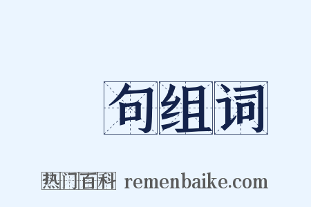 語句组词是什么意思的图片